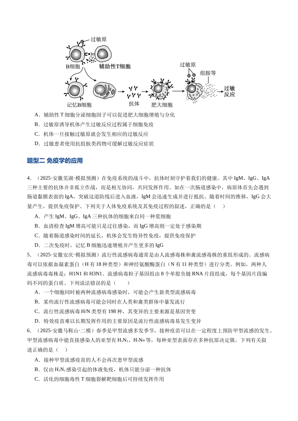 第30讲 免疫失调和免疫学的应用(专项训练)(安徽专用) (教师版).docx_第2页