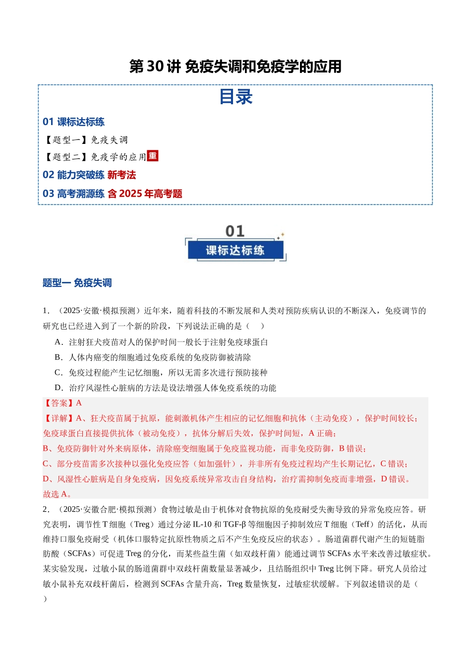 第30讲 免疫失调和免疫学的应用（专项训练）（安徽专用） （学生版）.docx_第1页