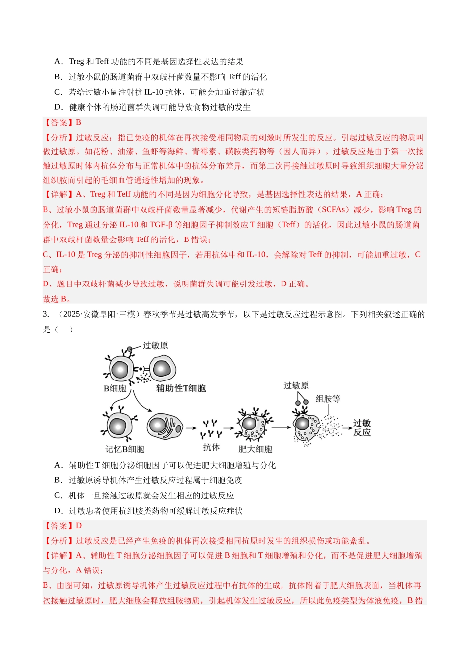第30讲 免疫失调和免疫学的应用（专项训练）（安徽专用） （学生版）.docx_第2页