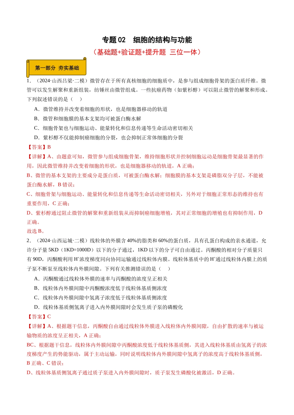 专题02 细胞的结构与功能(教师版).docx_第1页