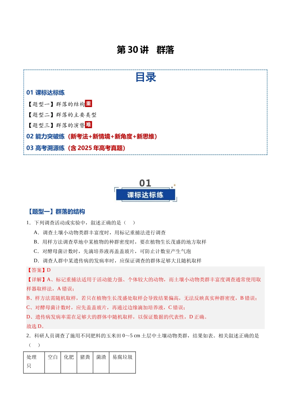 第30讲 群落（专项训练）（黑吉辽蒙专用）（教师版）.docx_第1页