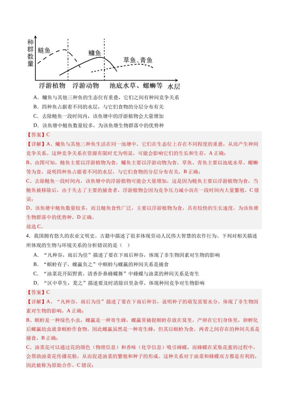 第30讲 群落（专项训练）（黑吉辽蒙专用）（教师版）.docx_第3页