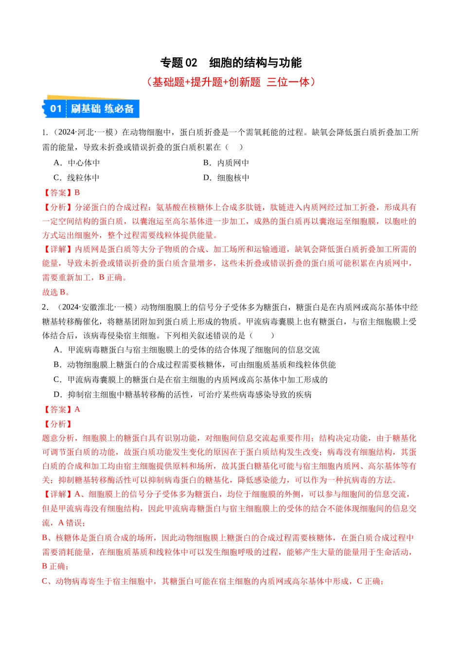 专题02 细胞的结构与功能(解析版).docx_第1页