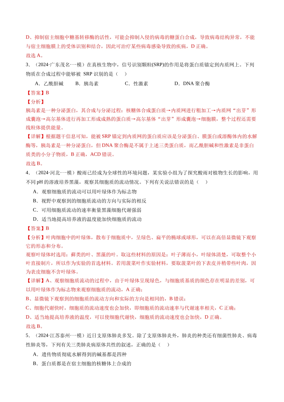 专题02 细胞的结构与功能(解析版).docx_第2页