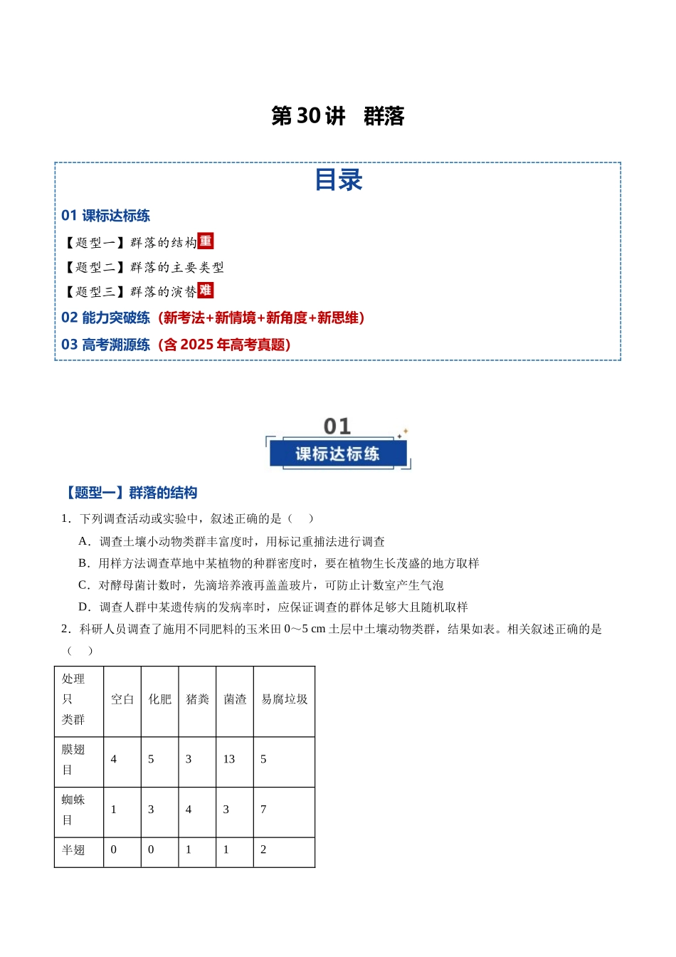 第30讲 群落(专项训练)(黑吉辽蒙专用)(学生版 ).docx_第1页