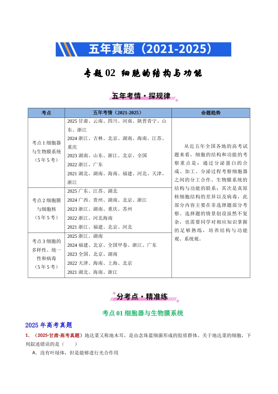 专题02 细胞的结构与功能(全国通用)(教师版).docx_第1页