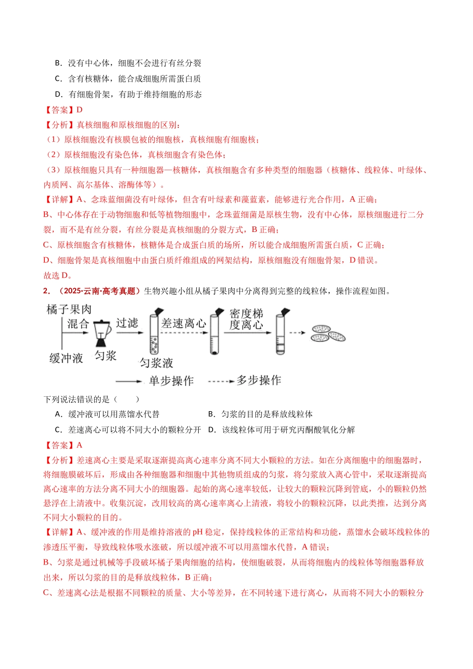 专题02 细胞的结构与功能(全国通用)(教师版).docx_第2页