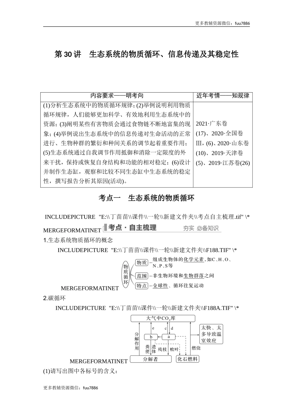 第30讲 生态系统的物质循环、信息传递及其稳定性.doc_第1页