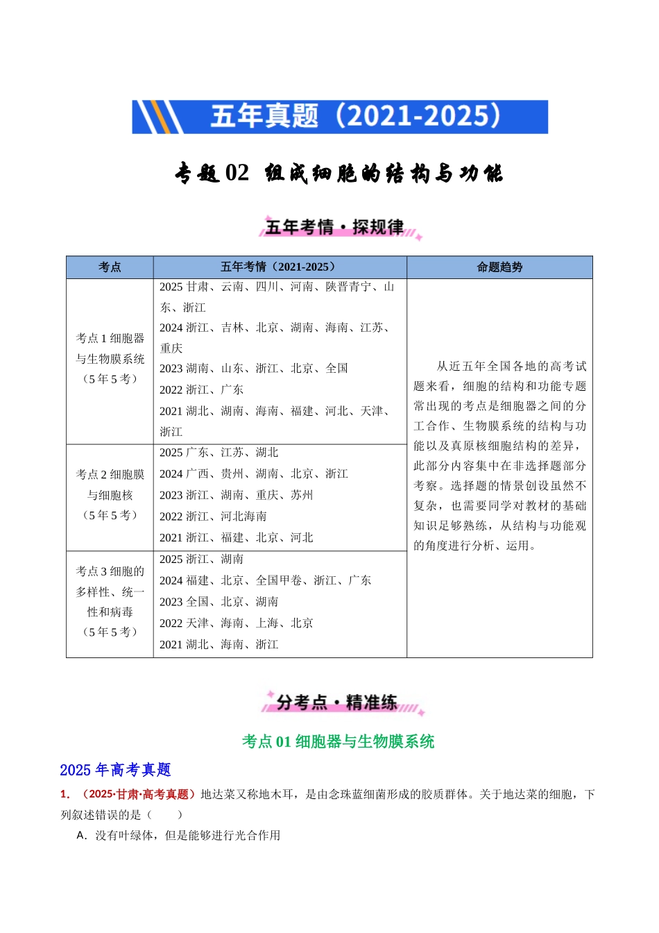 专题02 细胞的结构与功能(全国通用)(学生版).docx_第1页