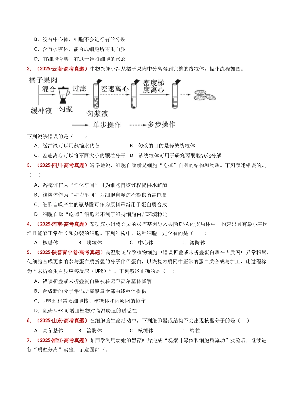 专题02 细胞的结构与功能(全国通用)(学生版).docx_第2页