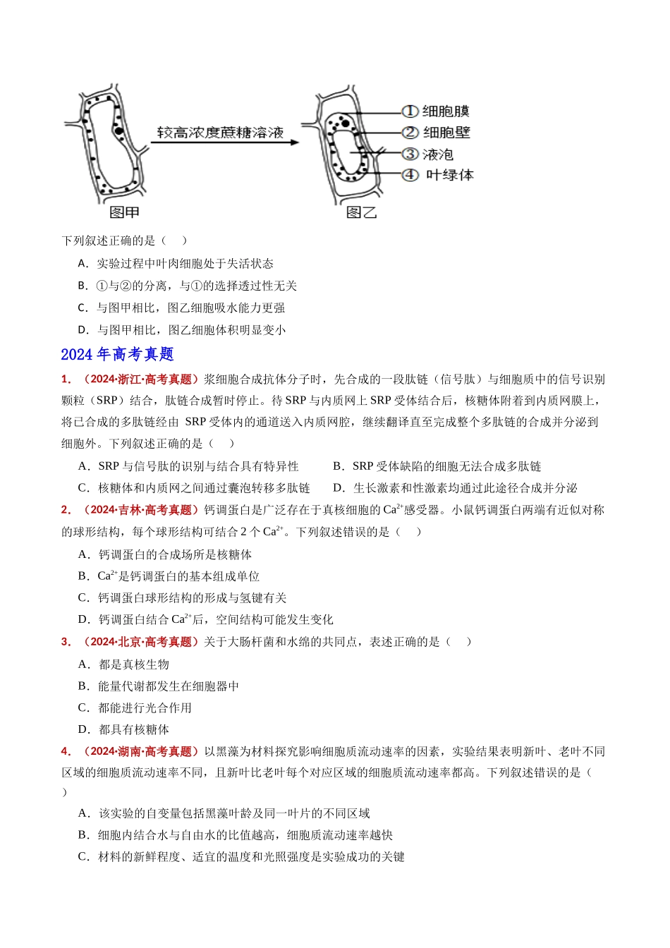 专题02 细胞的结构与功能(全国通用)(学生版).docx_第3页