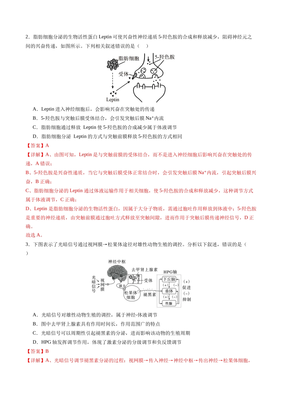 第30讲 体液调节与神经调节的关系（专项训练）（福建专用）.docx_第2页