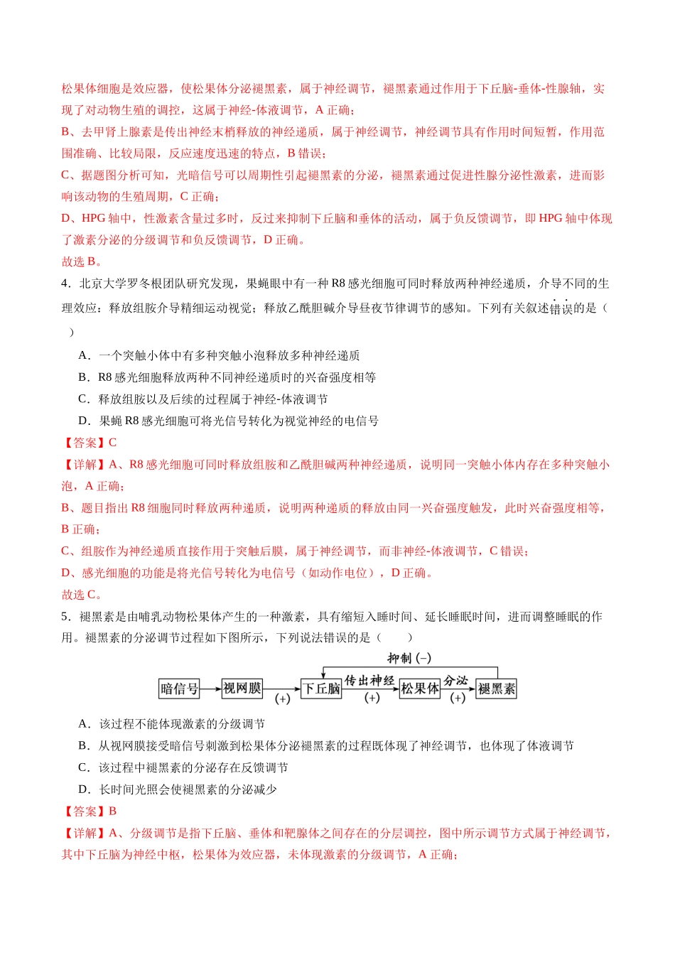 第30讲 体液调节与神经调节的关系（专项训练）（福建专用）.docx_第3页