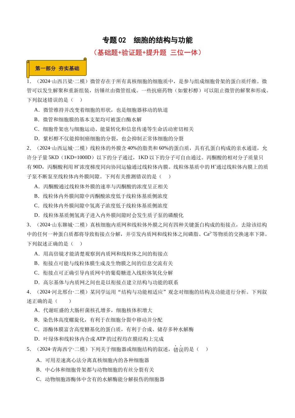 专题02 细胞的结构与功能(学生版).docx_第1页