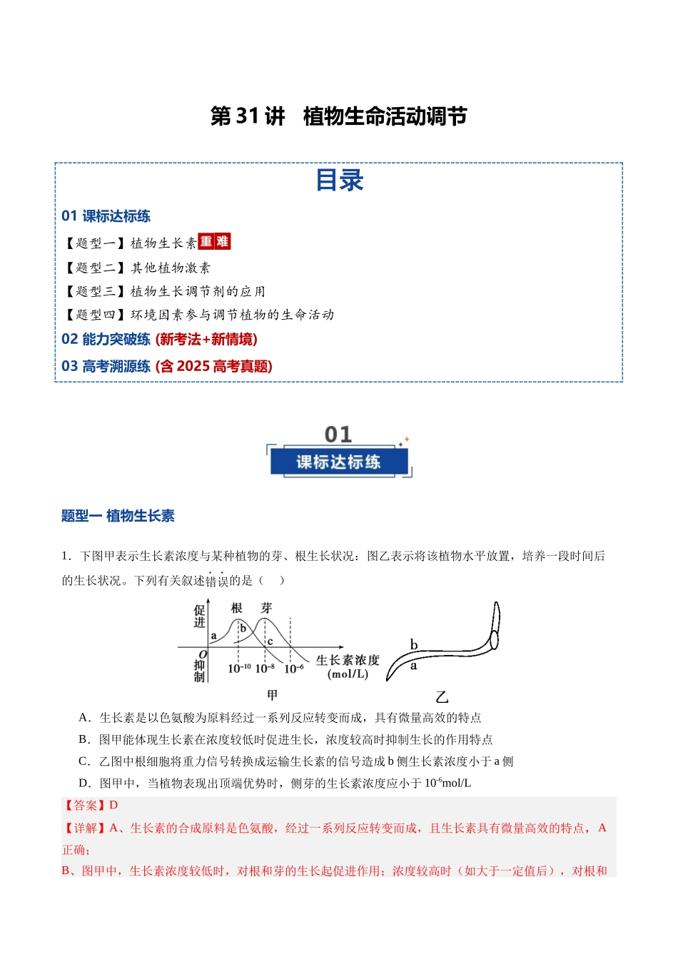 第31讲  植物生命活动调节（专项训练）（四川专用）（教师版）.docx_第1页