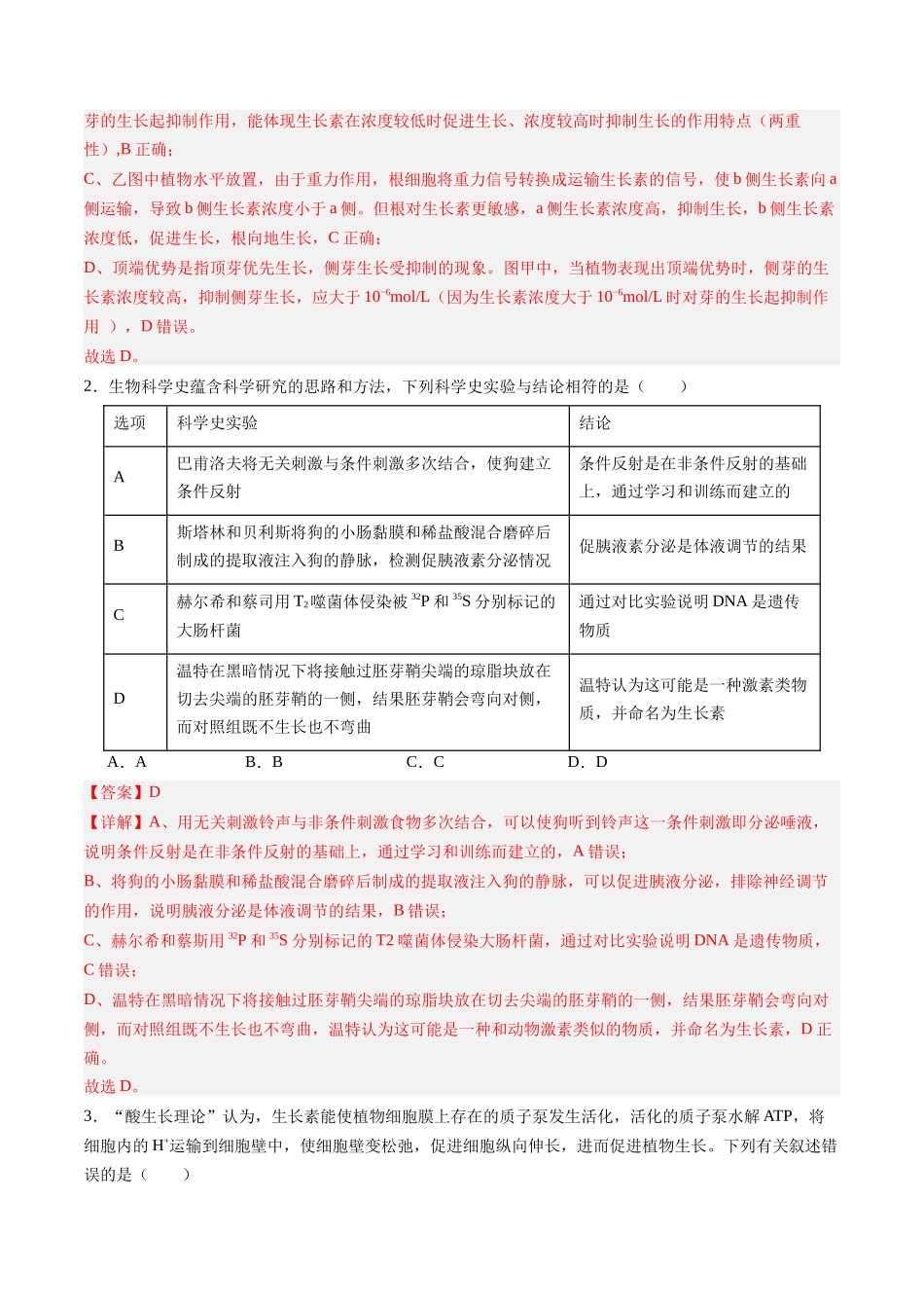 第31讲  植物生命活动调节（专项训练）（四川专用）（教师版）.docx_第2页