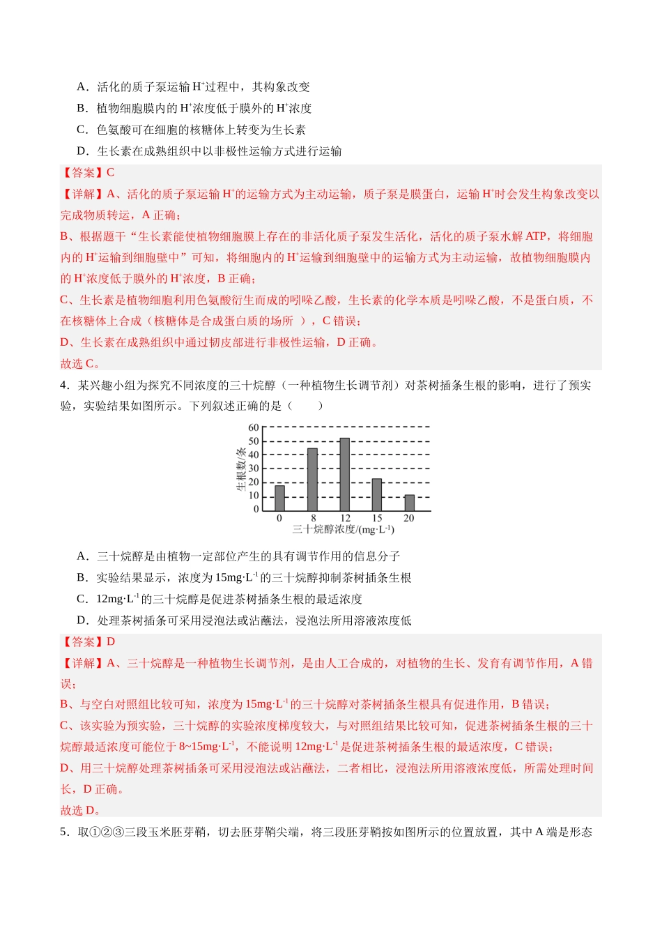 第31讲  植物生命活动调节（专项训练）（四川专用）（教师版）.docx_第3页