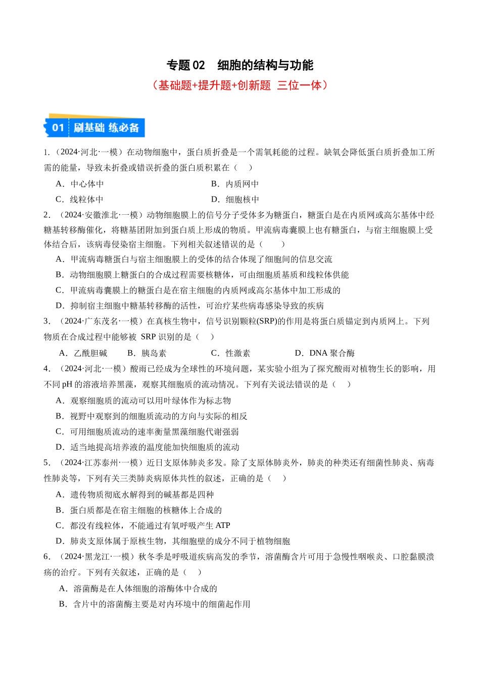 专题02 细胞的结构与功能(原卷版).docx_第1页