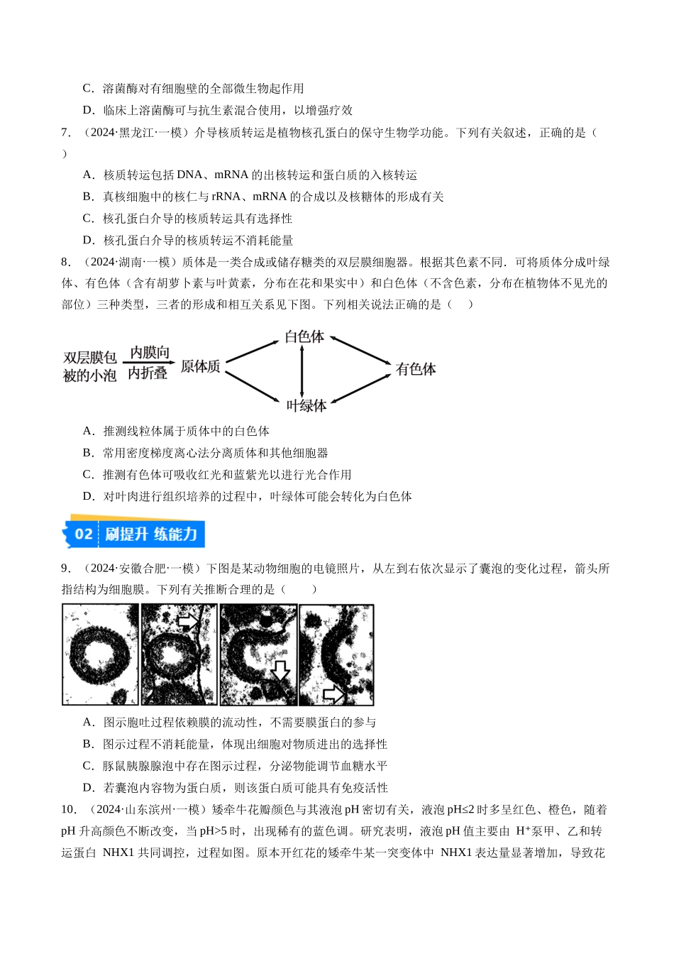 专题02 细胞的结构与功能(原卷版).docx_第2页