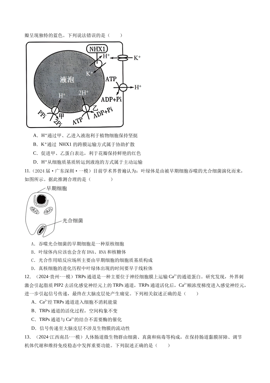 专题02 细胞的结构与功能(原卷版).docx_第3页