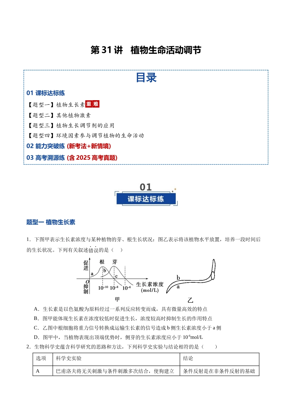第31讲 植物生命活动调节(专项训练)(四川专用)(学生版).docx_第1页