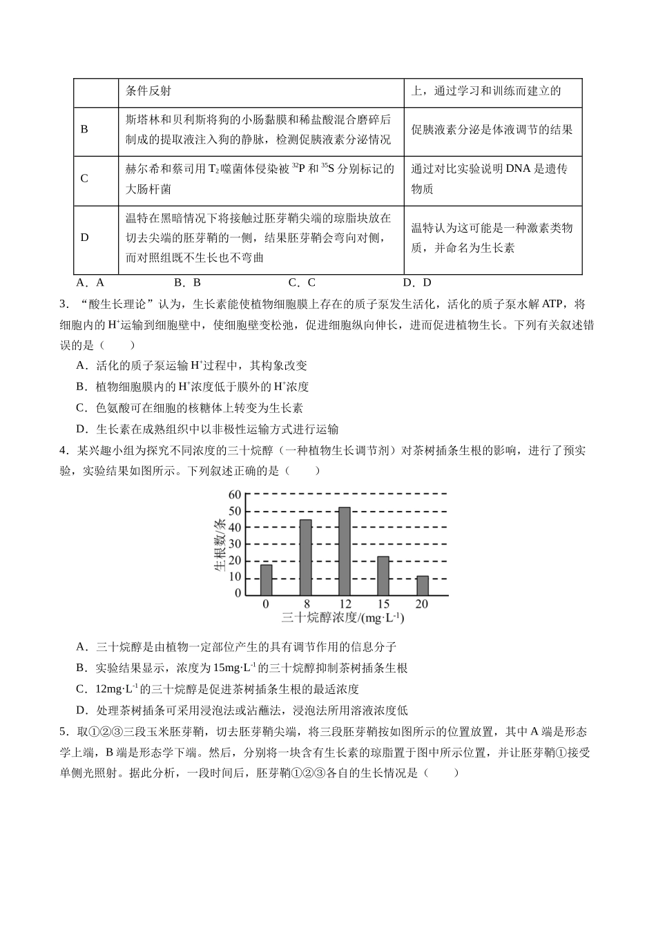 第31讲 植物生命活动调节(专项训练)(四川专用)(学生版).docx_第2页