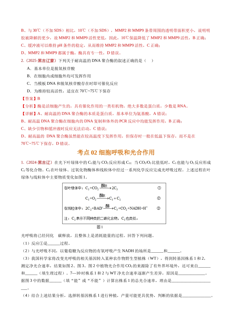 专题02 细胞的能量供应和利用(教师版).docx_第2页