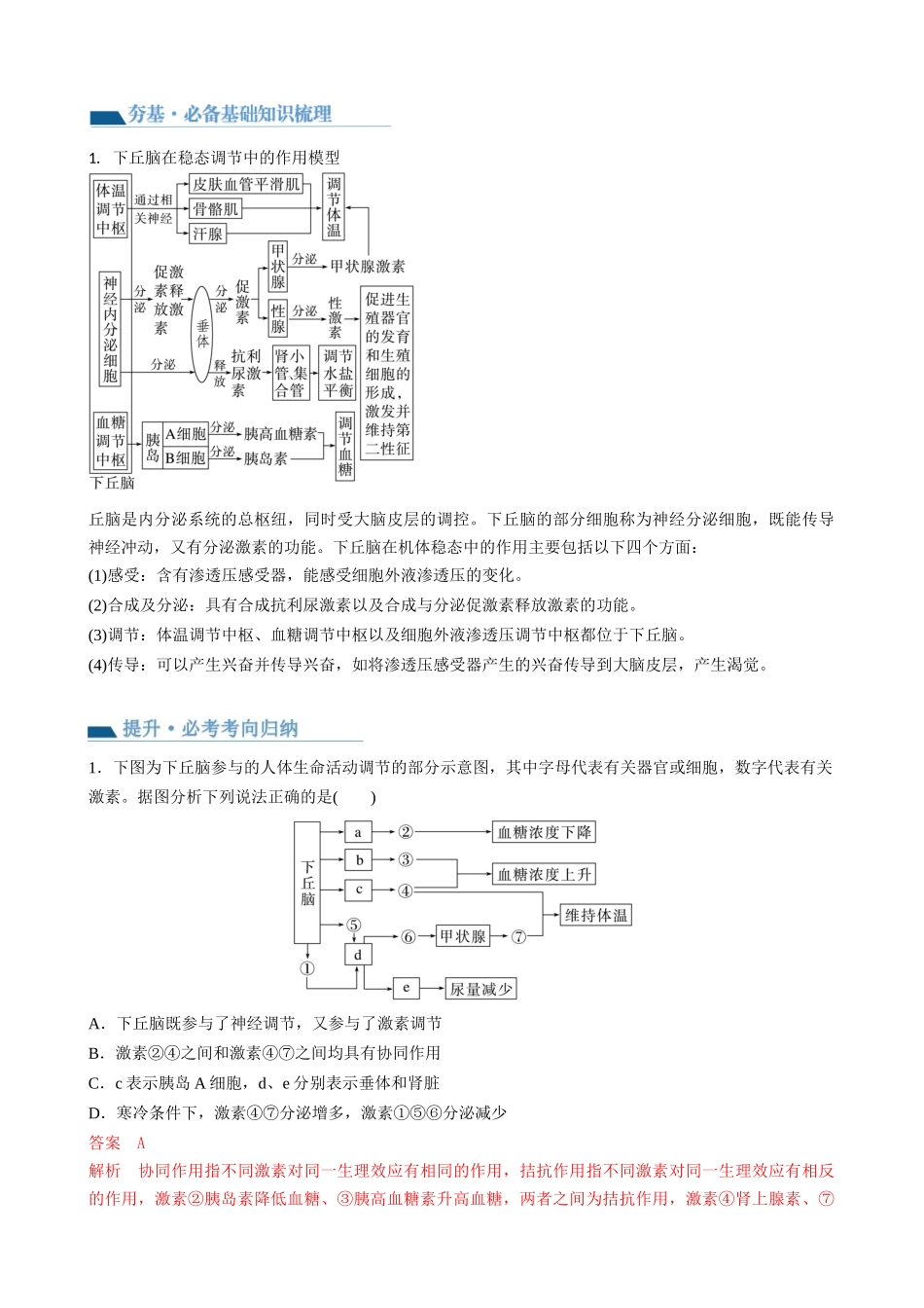 第31讲 动物生命活动调节的综合分析(讲义)(教师版).docx_第2页