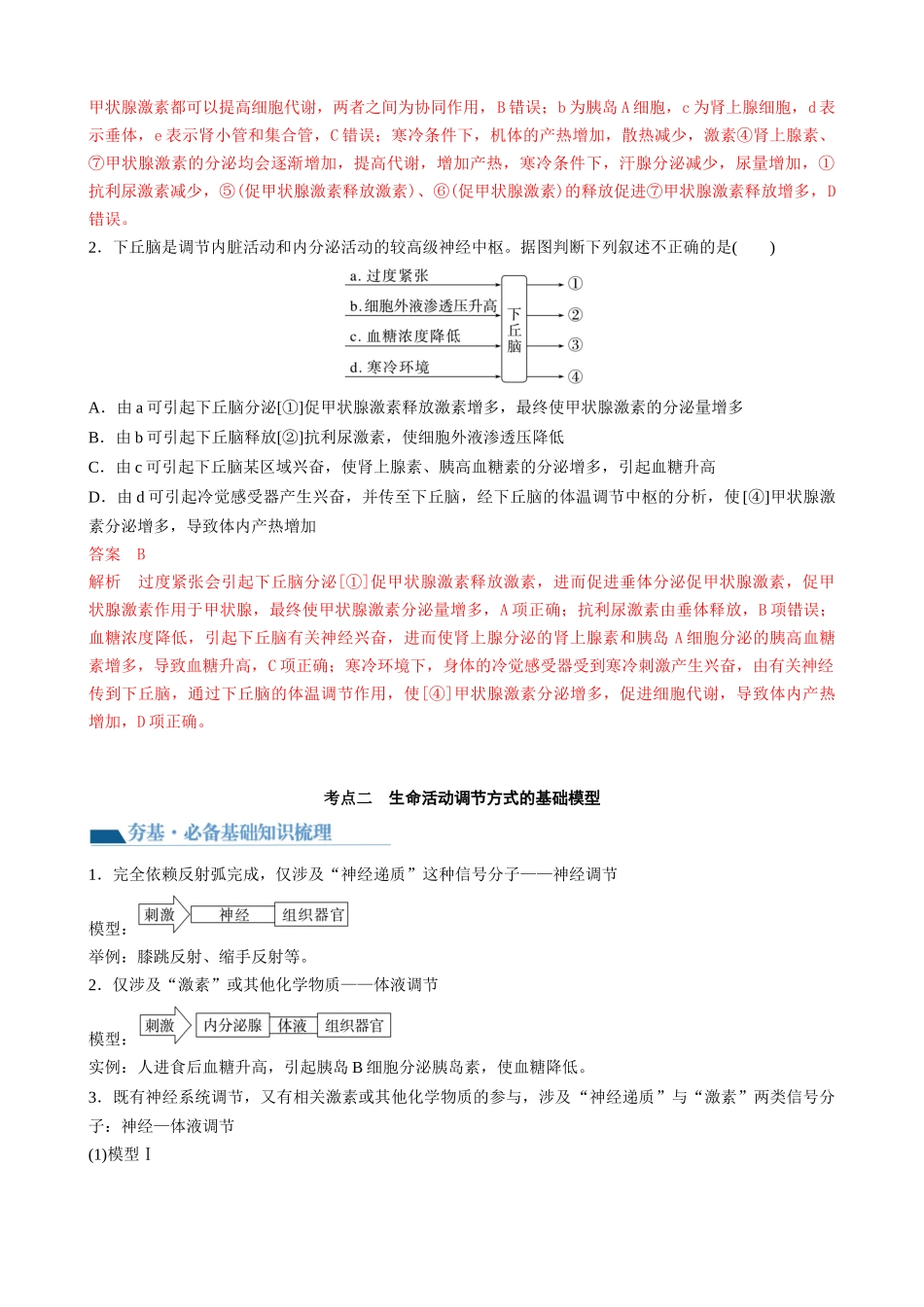 第31讲 动物生命活动调节的综合分析(讲义)(教师版).docx_第3页