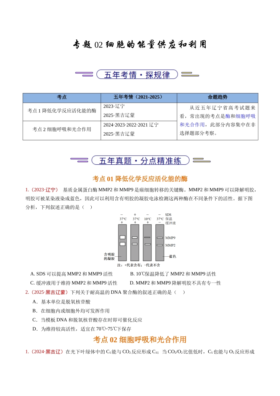 专题02 细胞的能量供应和利用(学生版).docx_第1页