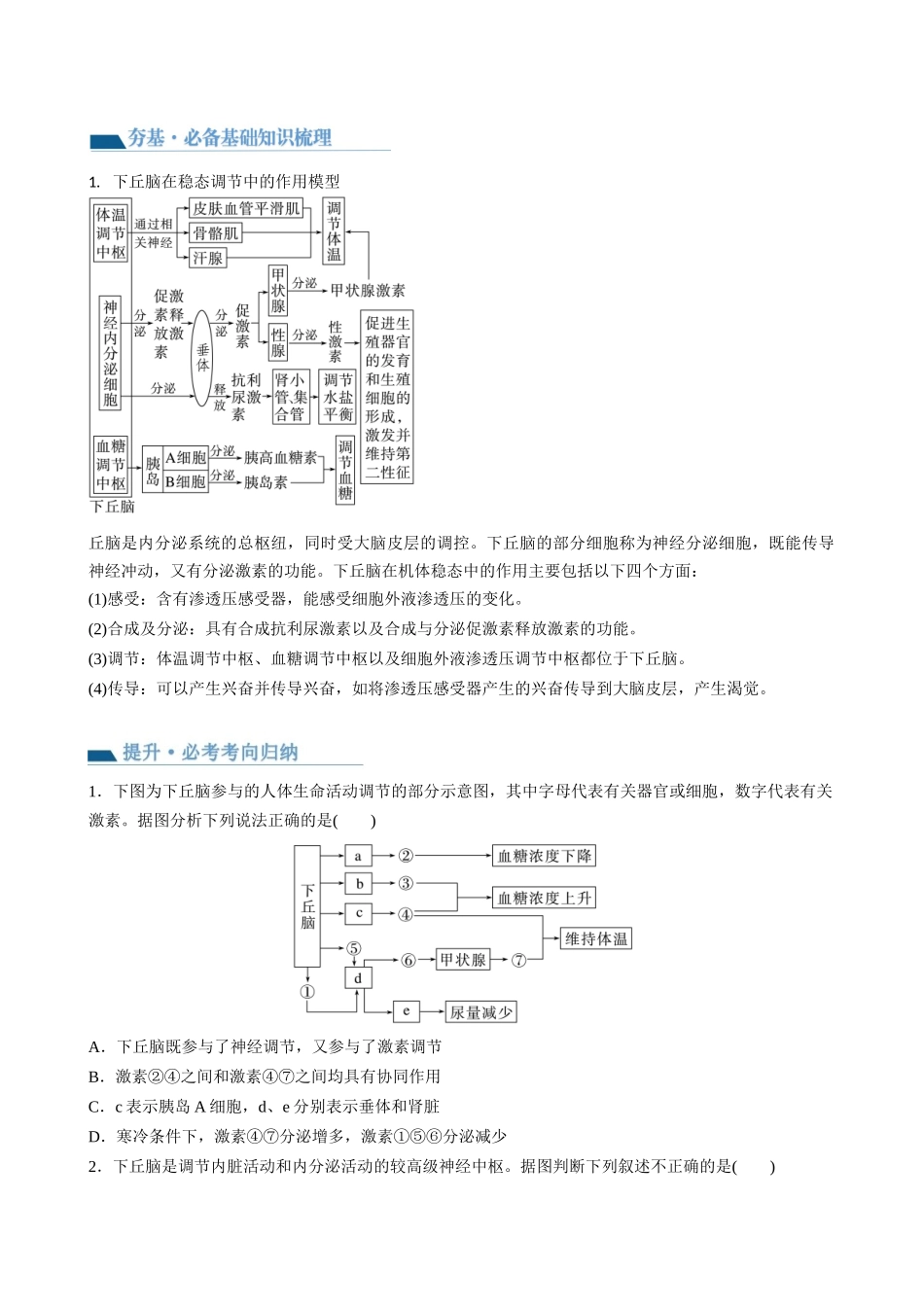 第31讲 动物生命活动调节的综合分析（讲义）（学生版）.docx_第2页