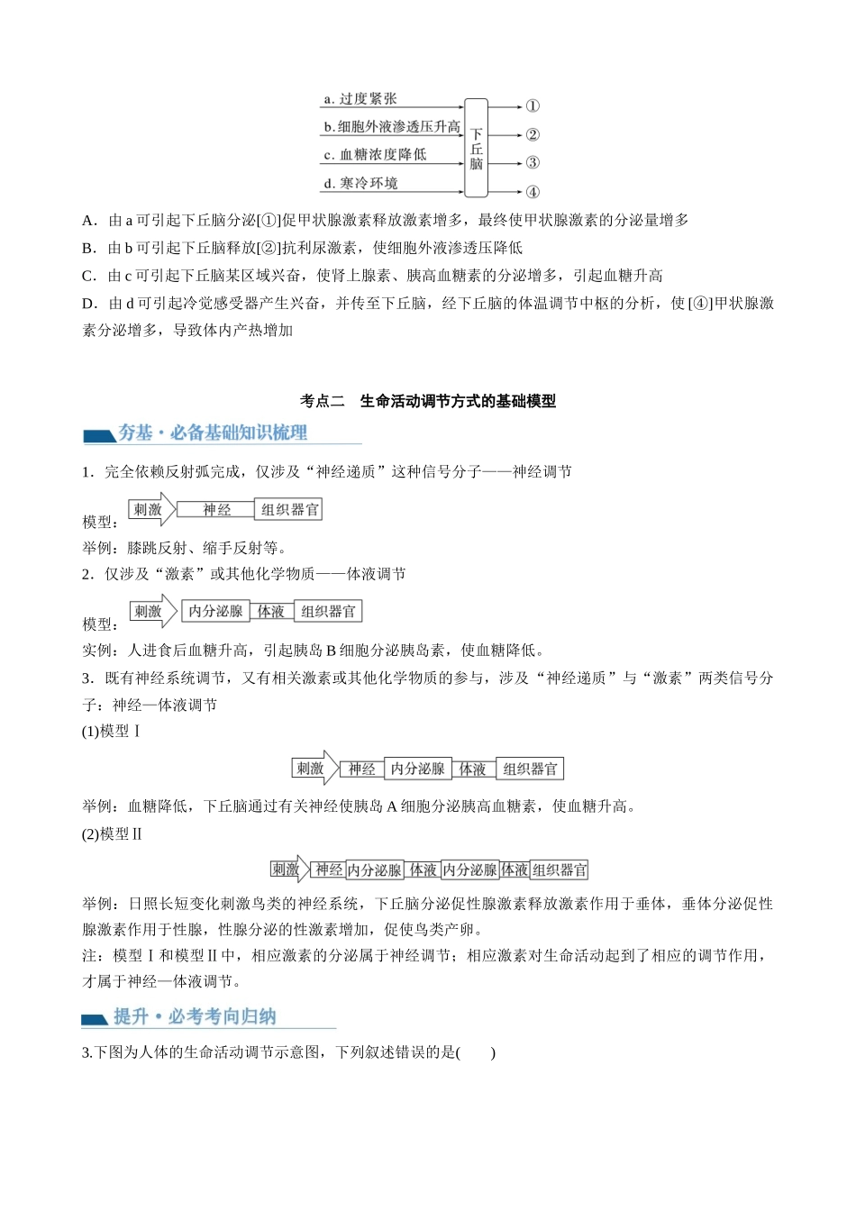 第31讲 动物生命活动调节的综合分析（讲义）（学生版）.docx_第3页