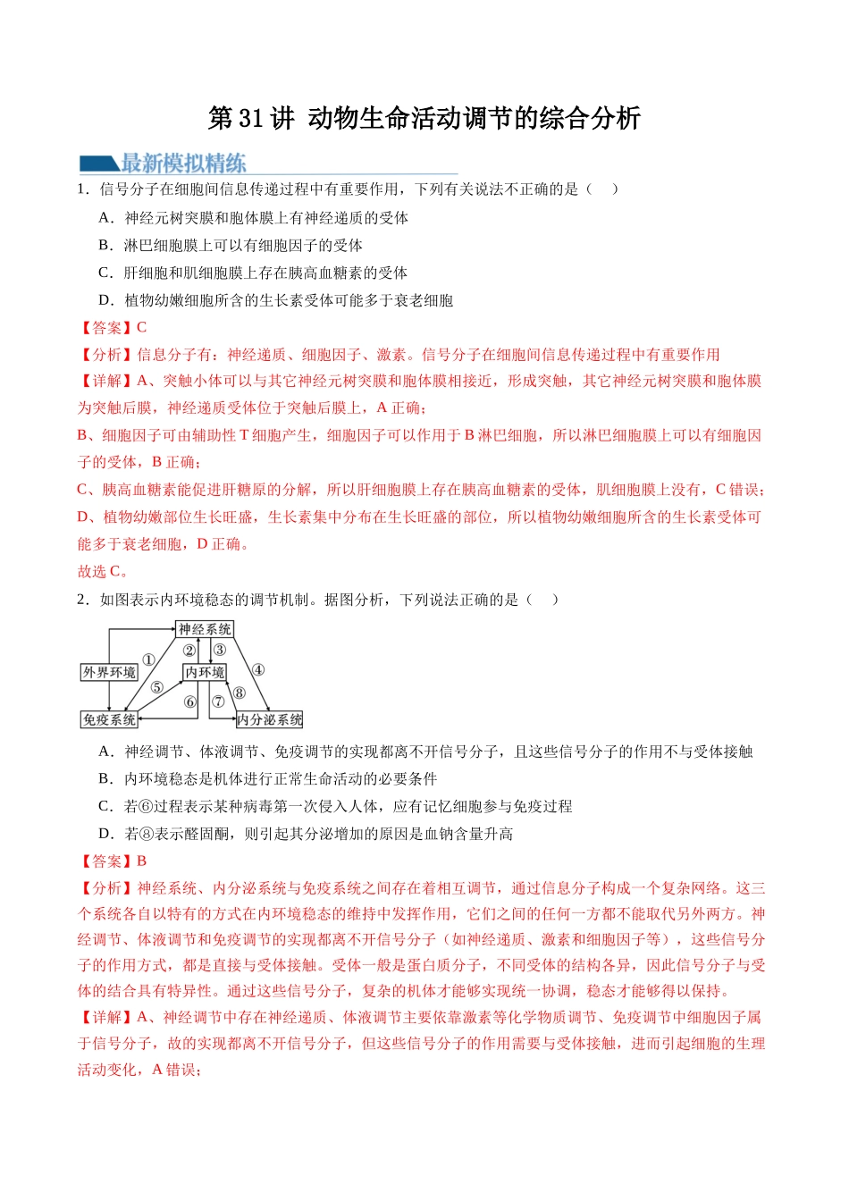第31讲 动物生命活动调节的综合分析(练习)(解析版).docx_第1页