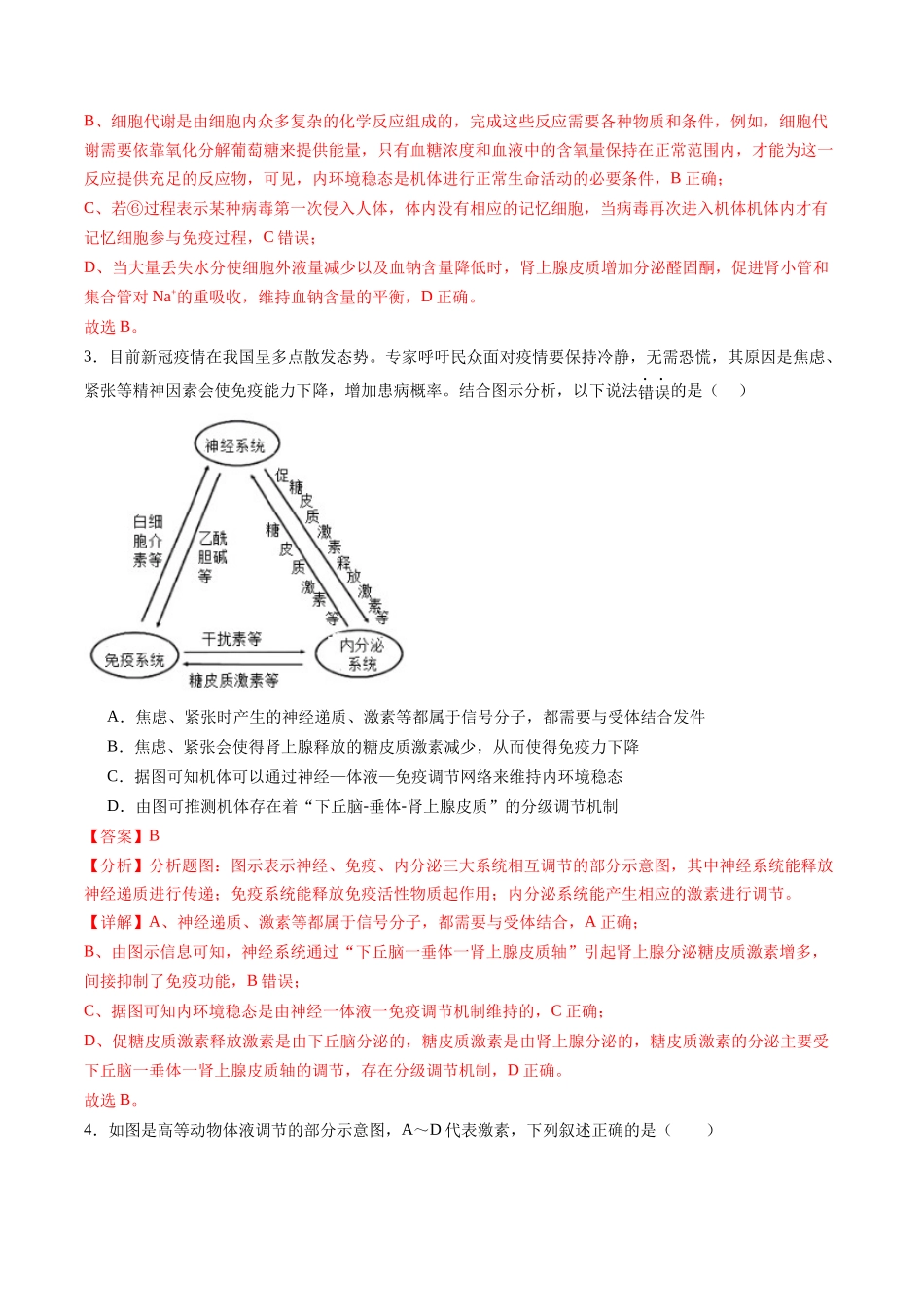 第31讲 动物生命活动调节的综合分析(练习)(解析版).docx_第2页