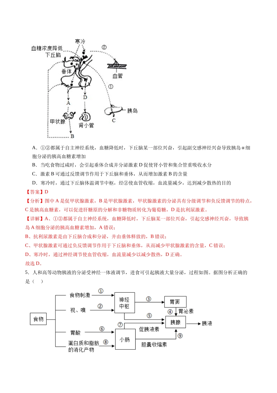 第31讲 动物生命活动调节的综合分析(练习)(解析版).docx_第3页