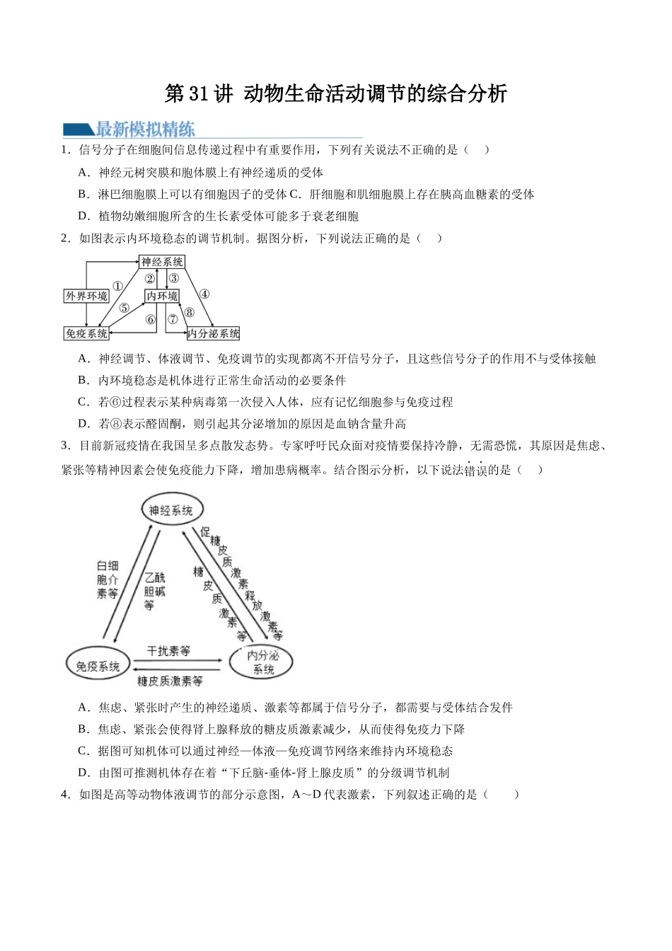 第31讲 动物生命活动调节的综合分析（练习）（原卷版）.docx_第1页