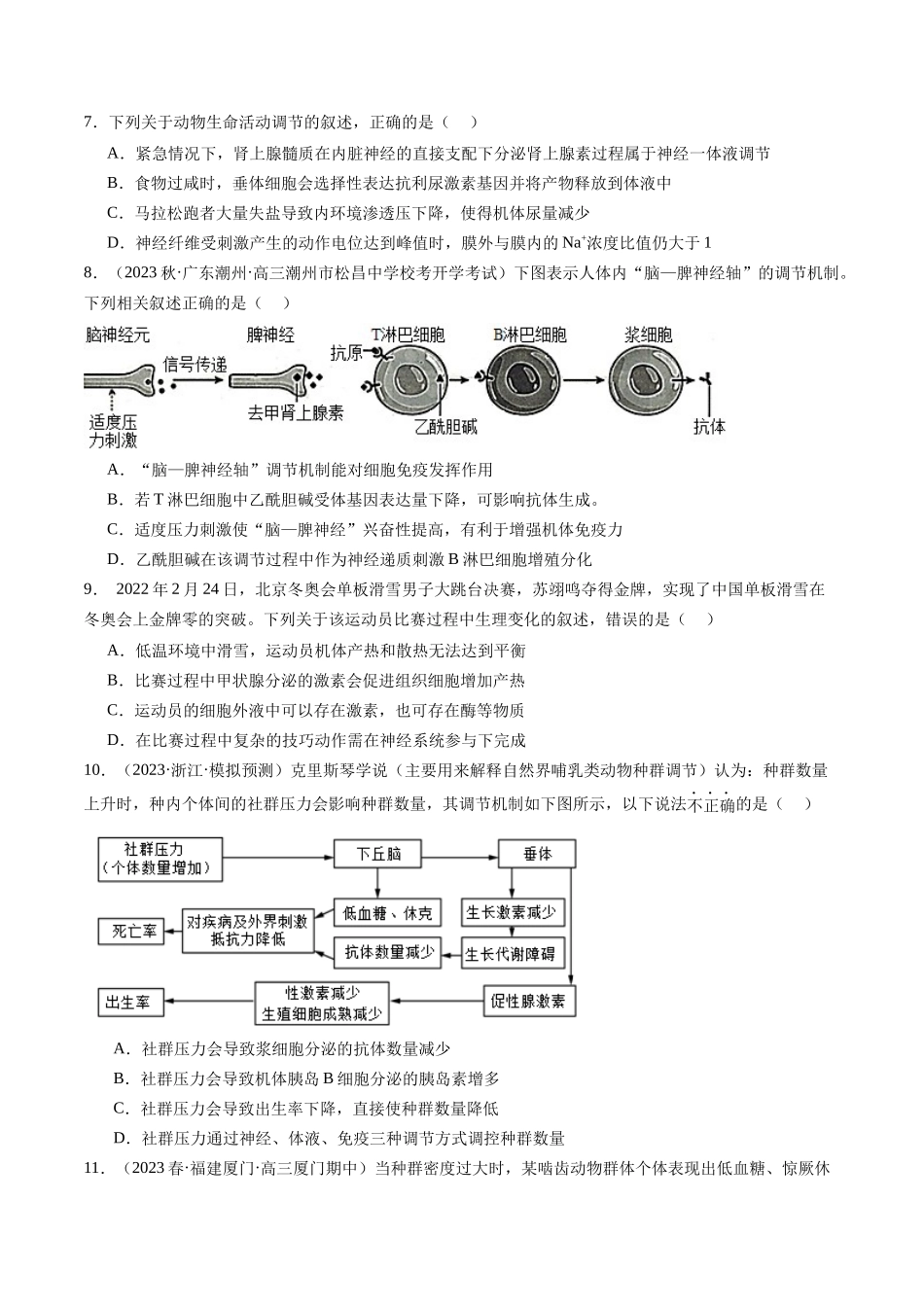 第31讲 动物生命活动调节的综合分析（练习）（原卷版）.docx_第3页