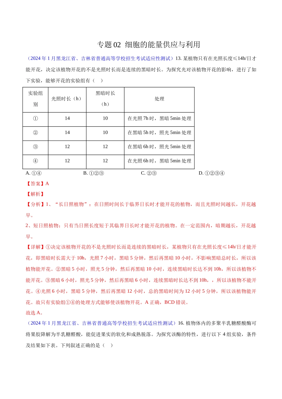 专题02 细胞的能量供应与利用(解析版).docx_第1页