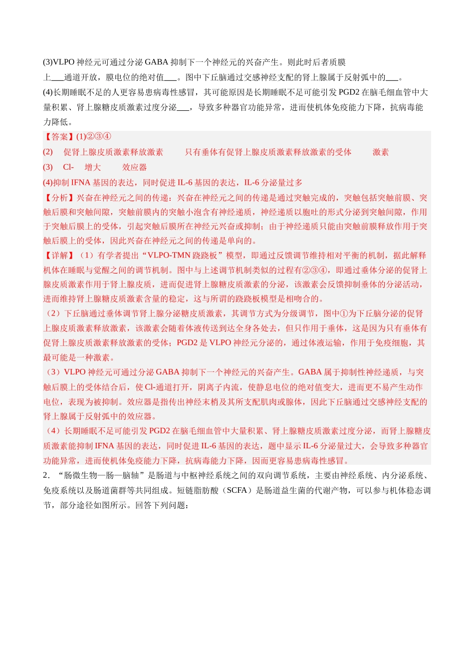 第31讲 动物生命活动调节的综合分析（专项训练）（安徽专用）（教师版） .docx_第2页