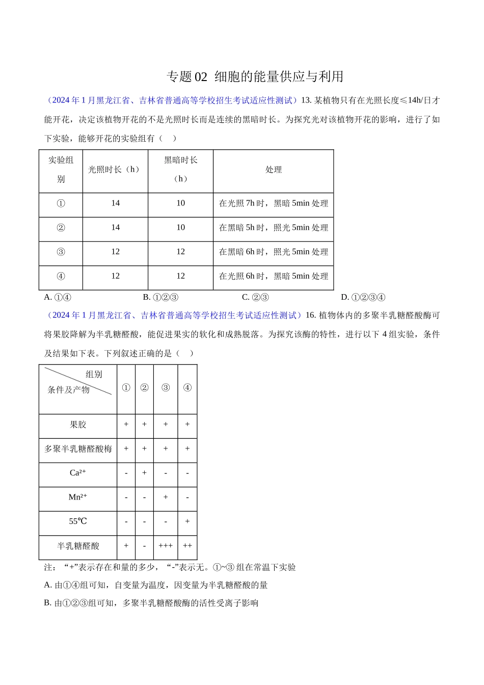 专题02 细胞的能量供应与利用(原卷版) .docx_第1页