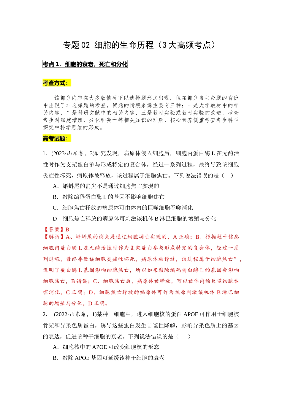 专题02 细胞的生命历程(解析版).docx_第1页