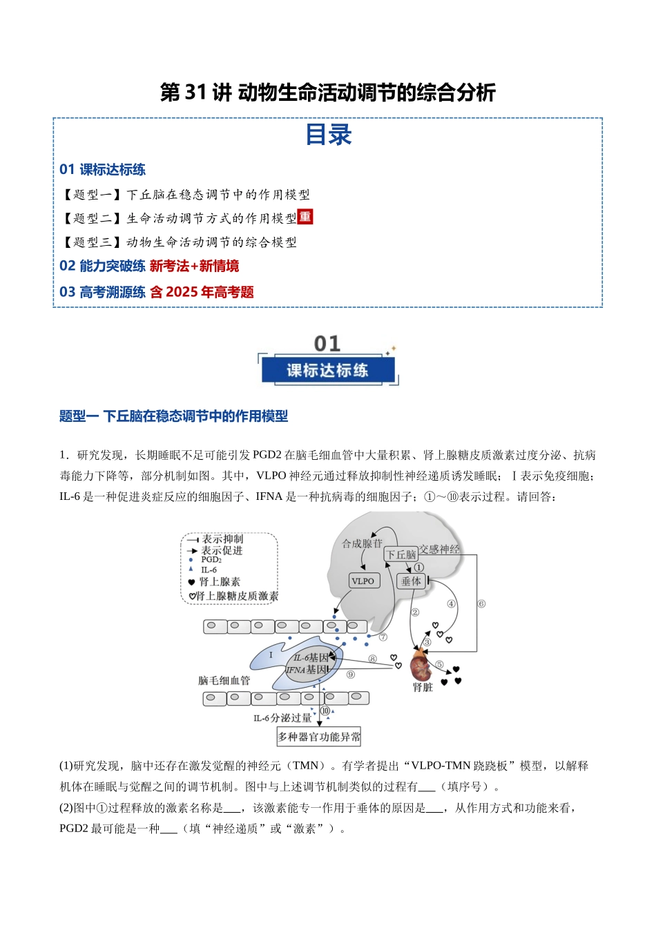 第31讲 动物生命活动调节的综合分析（专项训练）（安徽专用）（学生版） .docx_第1页