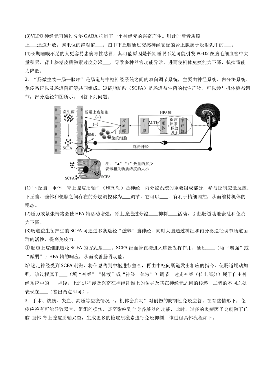 第31讲 动物生命活动调节的综合分析（专项训练）（安徽专用）（学生版） .docx_第2页