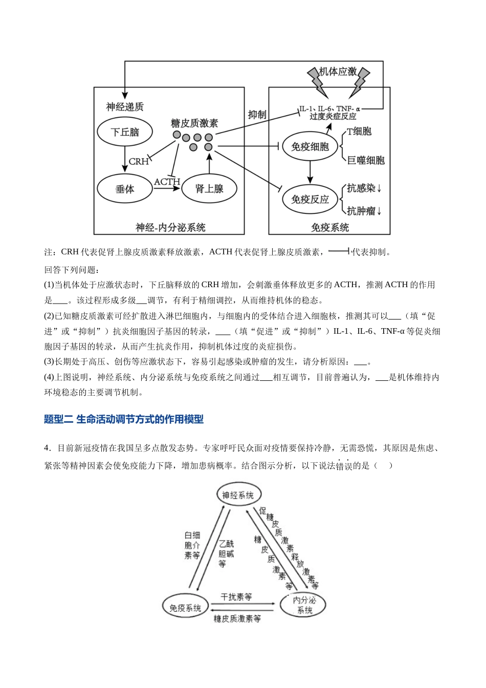 第31讲 动物生命活动调节的综合分析（专项训练）（安徽专用）（学生版） .docx_第3页