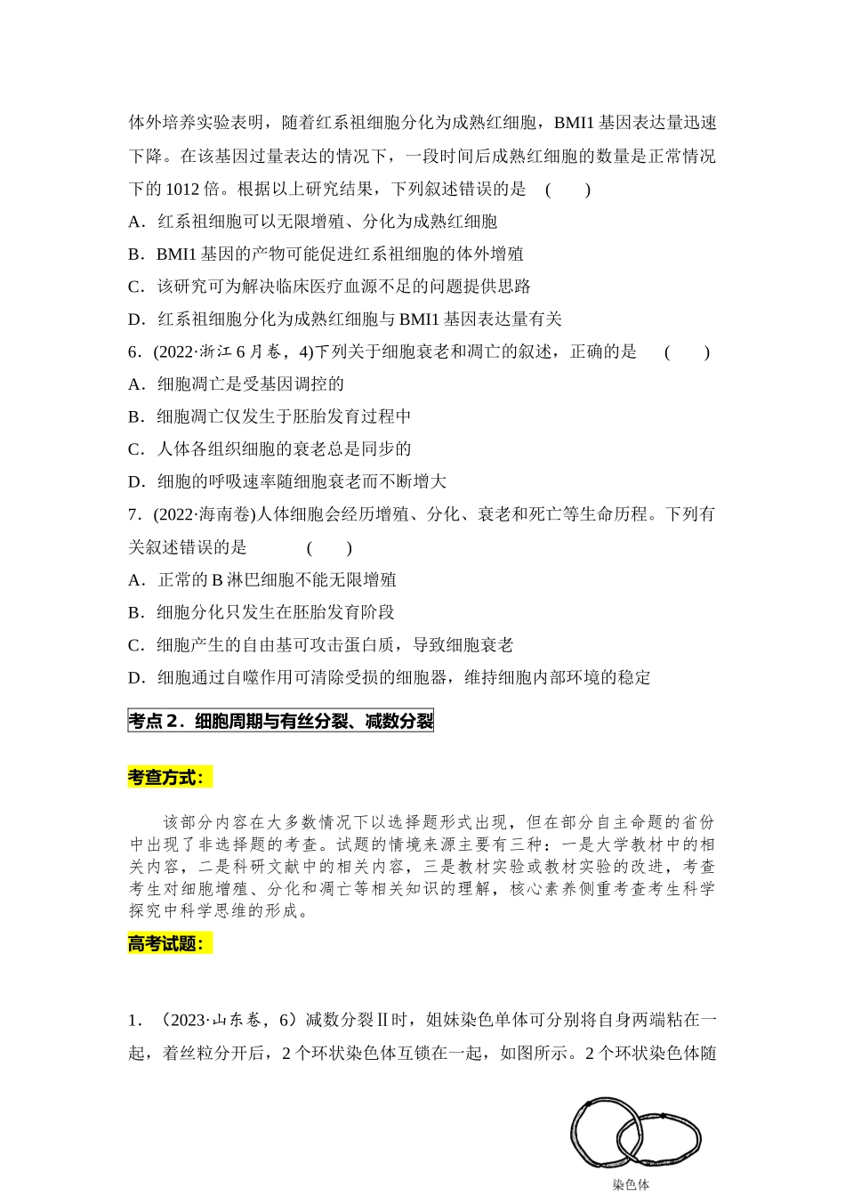 专题02 细胞的生命历程(原卷版).docx_第3页