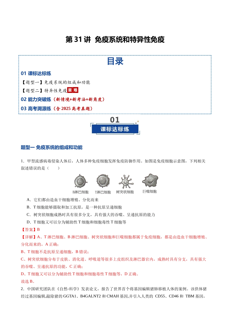 第31讲 免疫系统和特异性免疫(专项训练)(福建专用)(教师版).docx_第1页