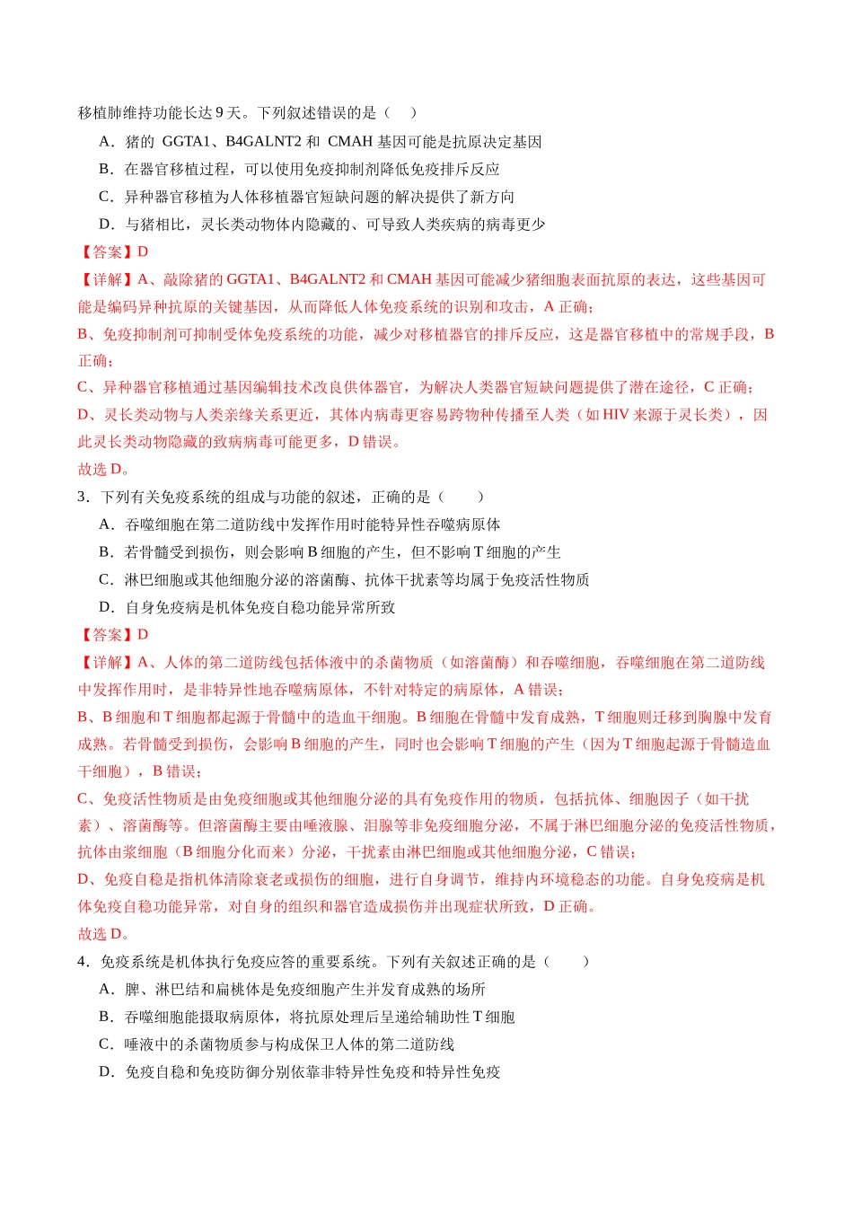 第31讲 免疫系统和特异性免疫(专项训练)(福建专用)(教师版).docx_第2页