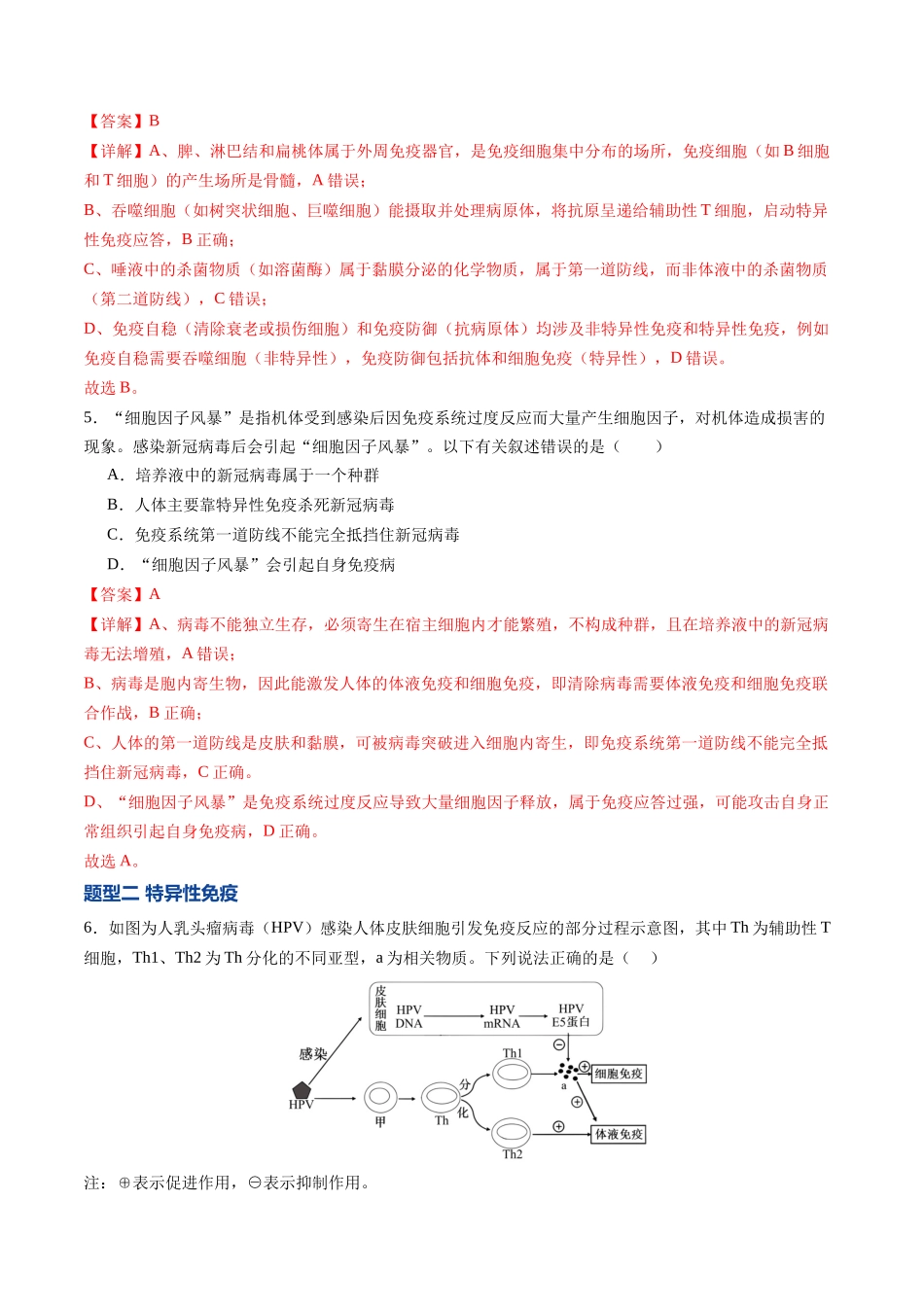 第31讲 免疫系统和特异性免疫(专项训练)(福建专用)(教师版).docx_第3页