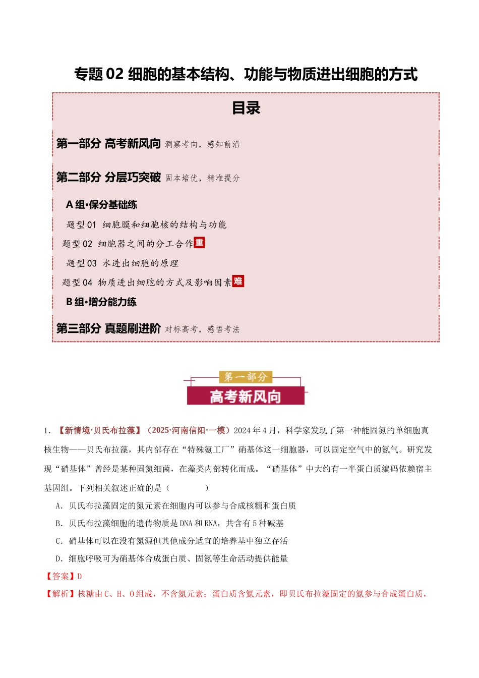 专题02 细胞膜和细胞核的结构与功能 (专题专练)(全国通用)(教师版).docx_第1页