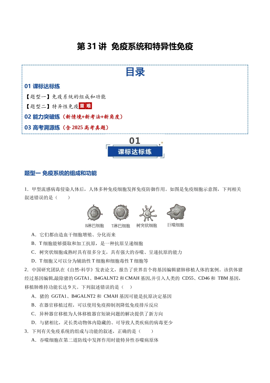 第31讲 免疫系统和特异性免疫(专项训练)(福建专用)(学生版).docx_第1页